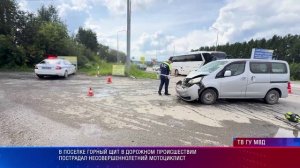 В поселке Горный Щит в дорожном происшествии пострадал несовершеннолетний мотоциклист