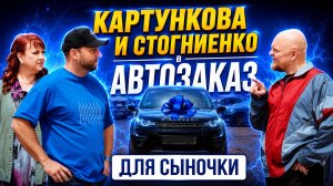 ОДНАЖДЫ В АВТОЗАКАЗЕ | ПОДАРОК ДЛЯ СЫНА | КАРТУНКОВА И СТОГНИЕНКО | ЦЕНЫ 2026
