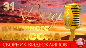ВЕЧЕР ДУШЕВНОГО ШАНСОНА ✩ ЛУЧШИЕ ПЕСНИ ДЛЯ ТЕПЛОЙ КОМПАНИИ ✩ НОВЫЕ И ЛУЧШИЕ КЛИПЫ ✩ 31 ✩ 2026