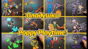 Чтобы внук пришёл в гости на оладушки, я беру несколько.... от Playart и Buggy Huggy (муз.треки)