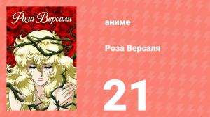 Роза Версаля 21 серия (аниме-сериал, 1979)