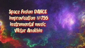 Space Fusion DANCE №755 ИМПРОВИЗАЦИЯ Виктор Анохин #clubviktorjazz #spacefusionjazz #newjazz