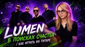 Lumen — В поисках счастья на гитаре: Разбор с табами и аккордами (люмен)