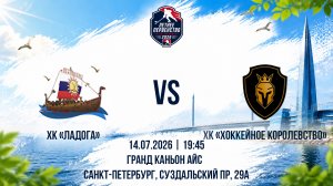ХК «Ладога» - ХК «Хоккейное Королевство» | 14.07.2026