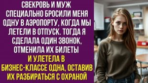 Свекровь и муж специально бросили меня одну в аэропорту, когда мы летели в отпуск. Тогда я сделала