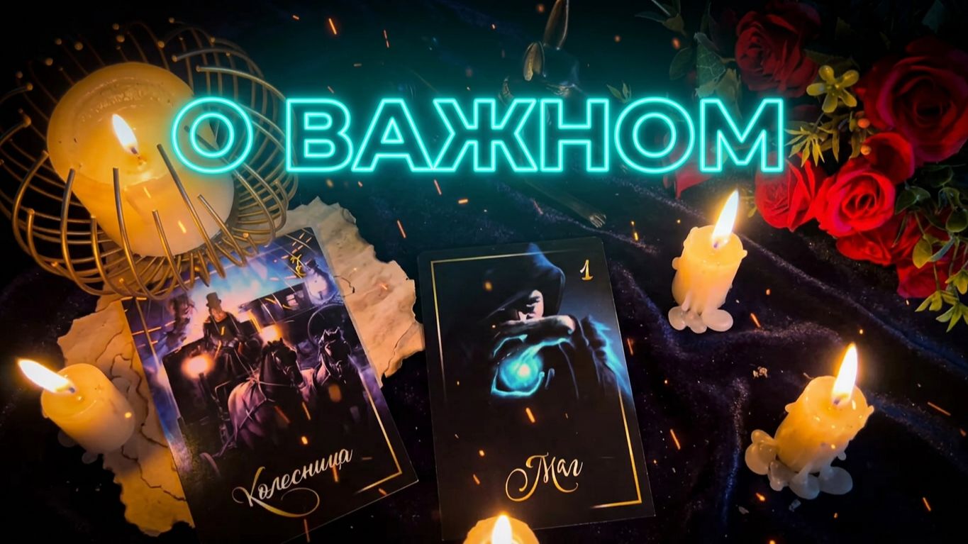 ☝️КАРТЫ САМИ СКАЖУТ О ВАЖНОМ ❗️💯Слушайте таро расклад🙏 смотреть онлайн