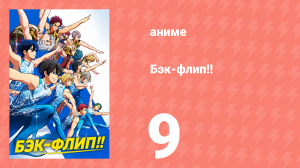 Бэк-флип!! 9 серия (аниме-сериал, 2021)