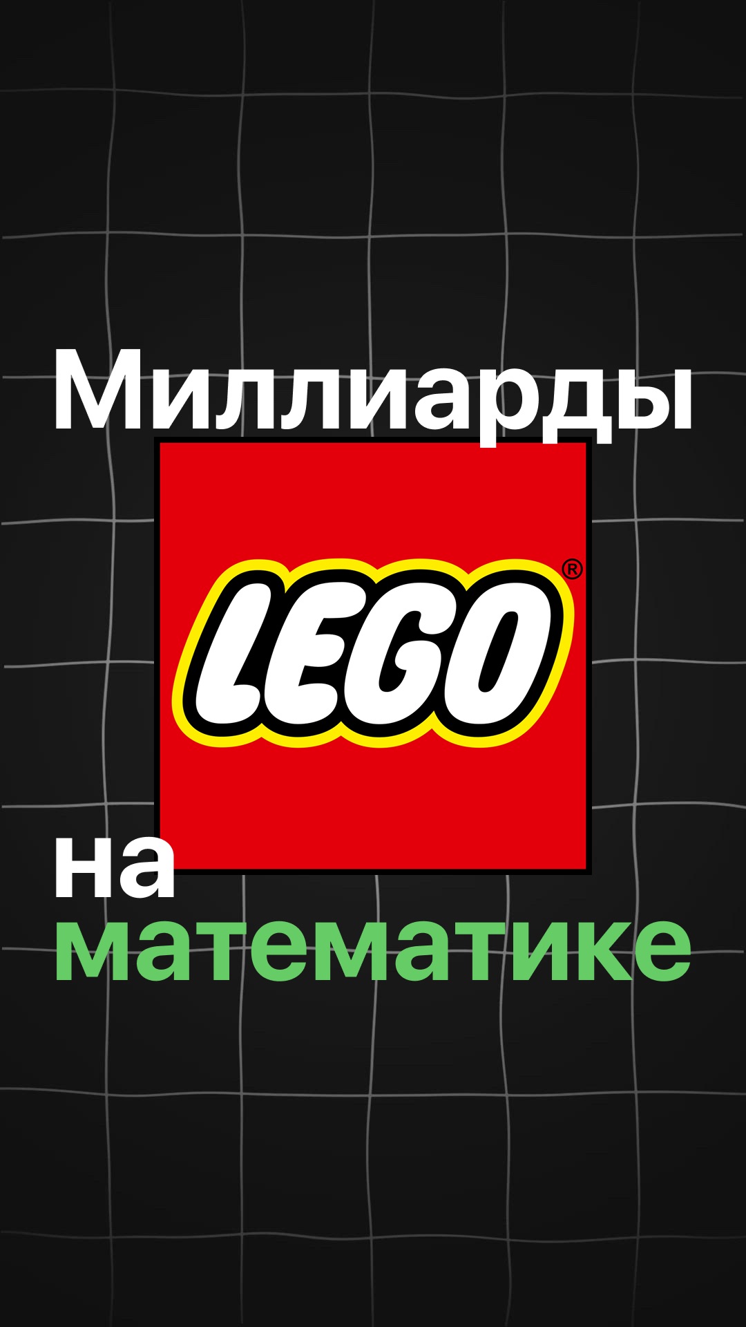 LEGO: миллиарды на математике смотреть онлайн