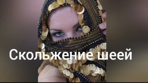 Скольжение шеей. Разбор элементов танца живота. Уроки как научиться танцевать восточные танцы