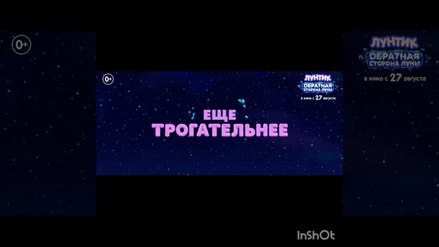 Официальный трейлер мультфильма *Лунтик обратная сторона луны 🌒* в кино с 27 августа смотреть онлайн