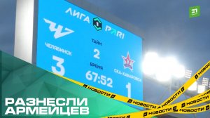 Разнесли армейцев. ФК Челябинск начал сезон Первой Лиги с победы над СКА-Хабаровск