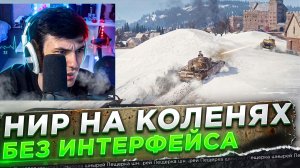 НИР НА КОЛЕНЯХ И БЕЗ ИНТЕРФЕЙСА ПРОБУЕТ НАНЕСТИ УРОН!