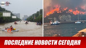 Новости Сегодня 14 июля 2026 года. ЧП - Происшествия в России и мире. Новый выпуск новостей 14.07.26