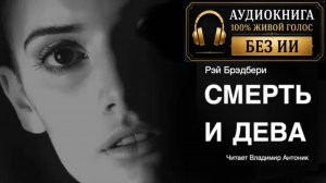 «Смерть и дева». Рэй Брэдбери. Читает Владимир Антоник. Аудиокнига