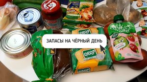 БОЛЬШАЯ ЗАКУПКА НА ЧЁРНЫЙ ДЕНЬ