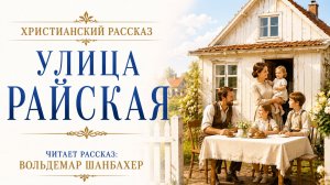 Улица Райская | Христианский рассказ
