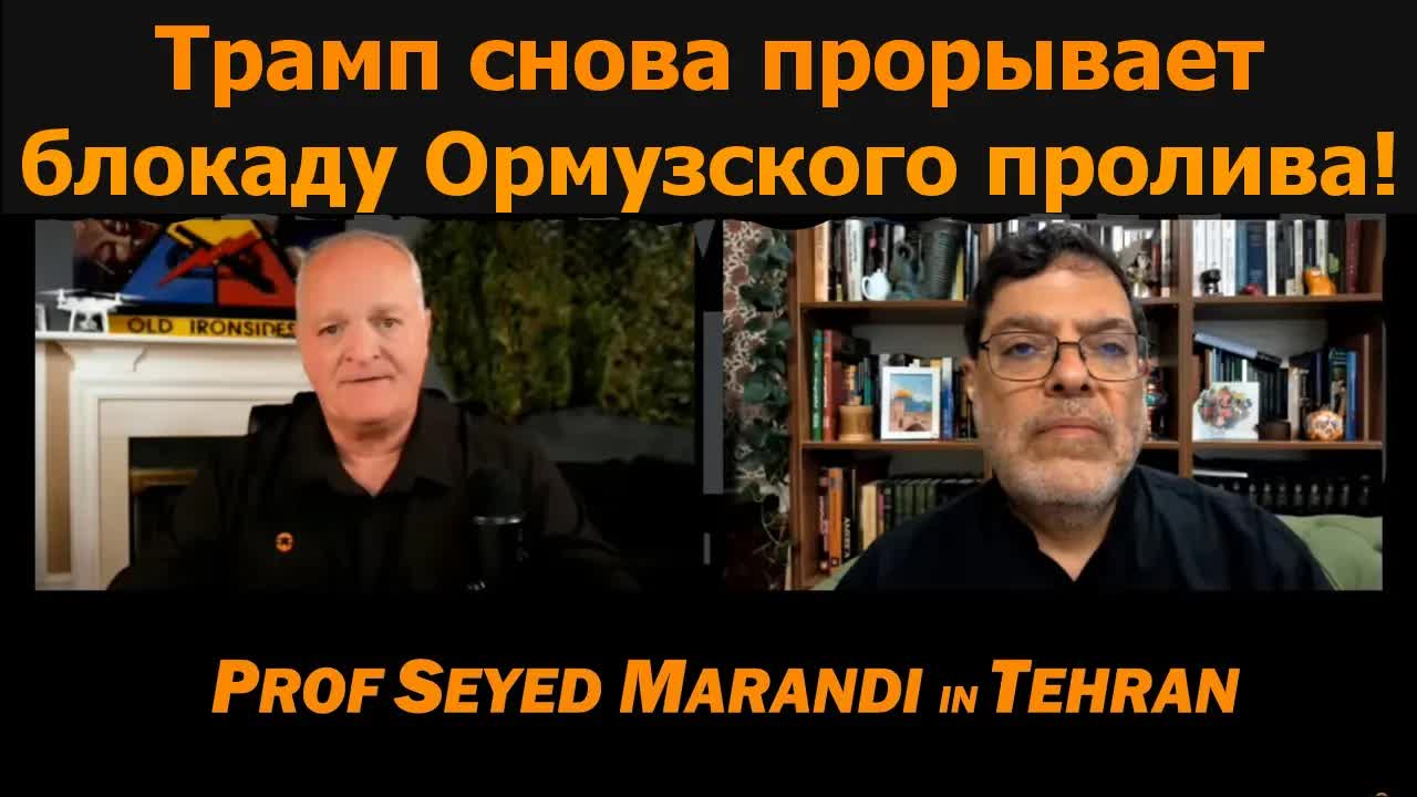 СРОЧНО: Трамп снова блокирует Ормуз / Профессор Сейед Маранди в прямом эфире из Тегерана смотреть онлайн