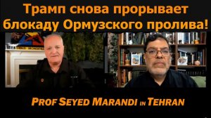 СРОЧНО: Трамп снова блокирует Ормуз / Профессор Сейед Маранди в прямом эфире из Тегерана