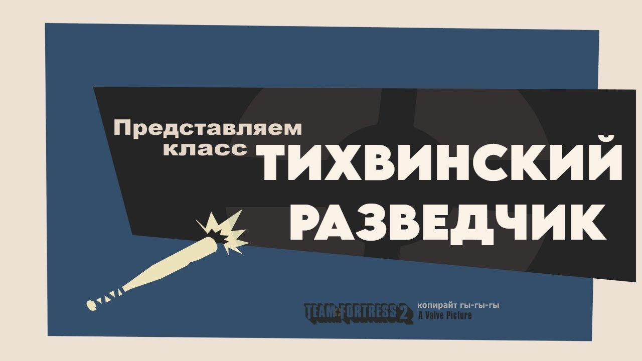 ТИХВИНСКИЙ РАЗВЕДЧИК "ПЕРЕОЗВУЧКА MEET THE SCOUT TF2 ОТ НЕ ЗАПОМИНАЙ"
