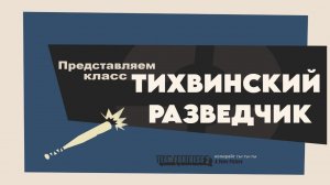 ТИХВИНСКИЙ РАЗВЕДЧИК «ПЕРЕОЗВУЧКА MEET THE SCOUT TF2 ОТ НЕ ЗАПОМИНАЙ»