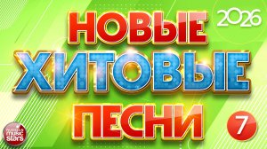 НОВЫЕ ХИТОВЫЕ ✪ САМЫЕ НОВЫЕ ПЕСНИ САМЫЕ НОВЫЕ ХИТЫ 2026 ✪ ЧАСТЬ 7 ✪