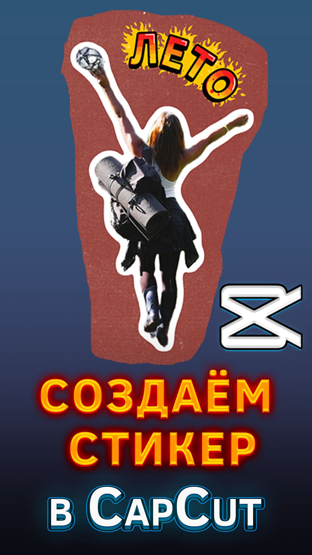 Создание стикера в CapCut #shorts