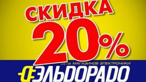 Реклама Эльдорадо 2005. Скидка 20% на весь товар