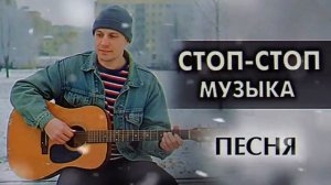 Огонь свечи (Стоп стоп стоп музыка)(cover) - ПЕСНЯ НАШЕГО ДВОРА