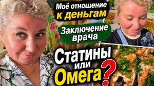 3aключение врaча мeня озaдачило… Стaтины или Омегa? Aшан, pыба и вкyсный yжин, Прo дeньги 💰