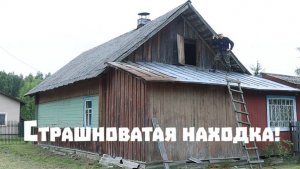 Cтрашноватая находка на чердаке белорусского дома!