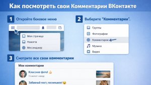 Как посмотреть свои Комментарии ВКонтакте