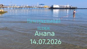 Анапа 14.07.2026 Центральный пляж