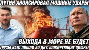 Путин анонсировал мощные удары. Грузы НАТО пошли ко дну. Шокирующие цифры потерь ВСУ.