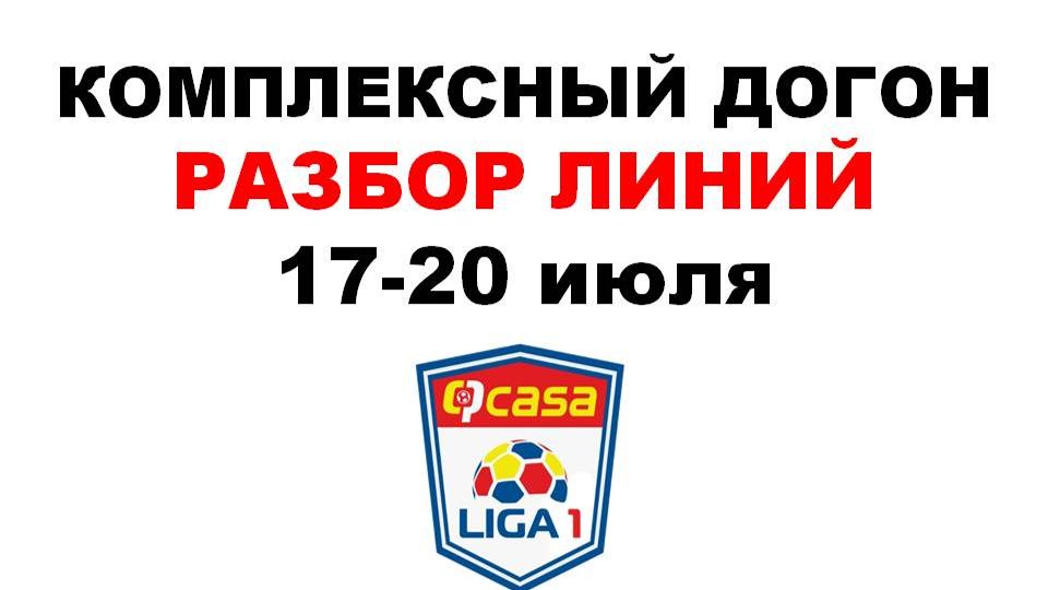 Разбор линий 16-20 июля смотреть онлайн