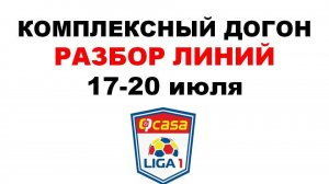 Разбор линий 16-20 июля