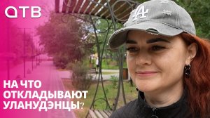 «Посмотреть весь мир, пока еще молоды». На что откладывают уланудэнцы?