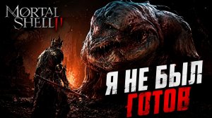 Mortal Shell II #2 — Новая локация, мощная прокачка и первые серьёзные противники