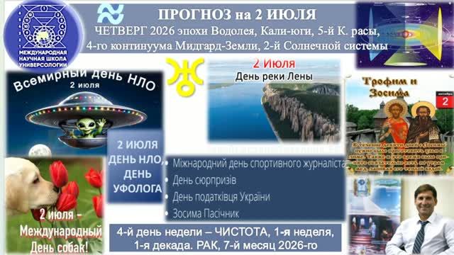 ПРОГНОЗ на 2 ИЮЛЯ, ЧЕТВЕРГ, день ЧИСТОТЫ, 2026, эпохи Водолея, 5-й К.расы 2-й Солнечной системы