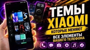 ТЕМЫ XIAOMI которые меняют все элементы вашего телефона - СТИЛЬ XIAOMI