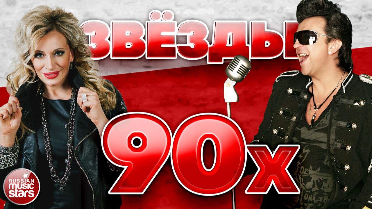 ЗВЁЗДЫ 90-Х ✪ ЗОЛОТАЯ ЭПОХА ШКОЛЬНЫХ ДИСКОТЕК ✪ смотреть онлайн