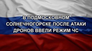 В подмосковном Солнечногорске после атаки дронов ввели режим ЧС