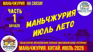 Маньчжурия. Июль 2026г. Часть 1. Приезд. Авто от Вани. Барбекю. Кафе очаг. Массаж и спа. Инструменты