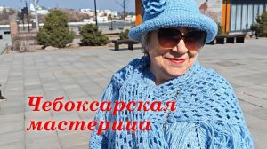 Мастерица из Чебоксар