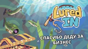 IDLE. СОЗДАЕМ ОКЕАНАРИУМ - Lured In #1