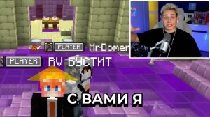 КАК ХОРОШО МЕНЯ ЗНАЕТ МОЙ БРАТ ДОМЕР_