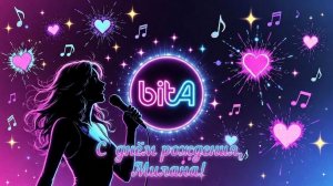 С днём рождения, Милана!🎉 #СДнемРожденияМилана #Милана22 #ДеньРождения #HappyBirthdayMilana