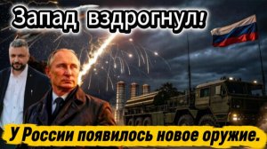 Срочно! У России появилось новое оружие. Страны НАТО в шоке.