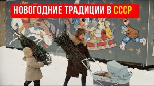 Как встречали Новый год в СССР - Новогодние традиции