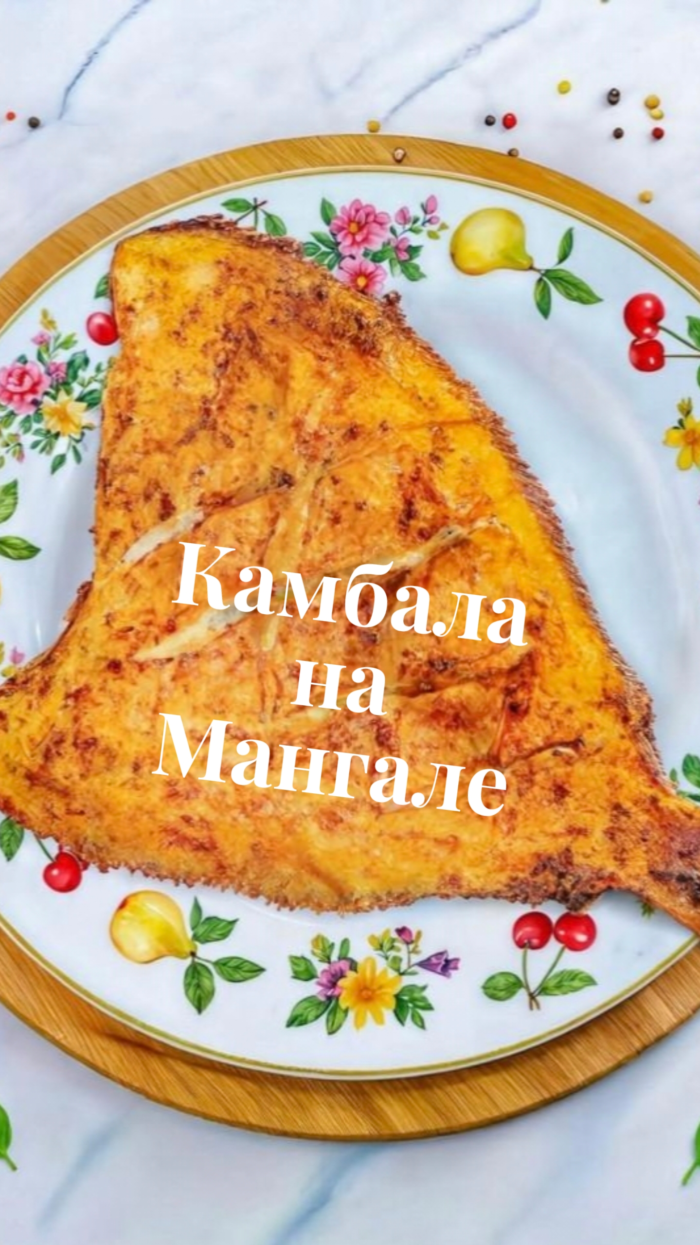 Камбала на Мангале