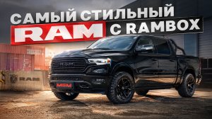 Cамый ЭФФЕКТНЫЙ ТЮНИНГ НА RAM С RAMBOX